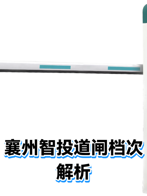 b2bmarkdown:## 一,襄州智投道闸的产品定位\n\n襄州智投道闸是一款