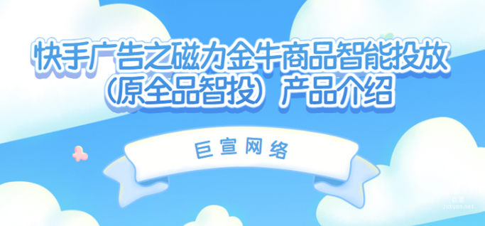 快手广告之磁力金牛商品智能投放