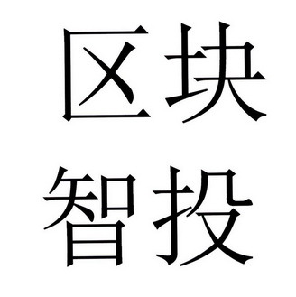 北京云灵网络科技与智投 重新定义智能化投资新范式