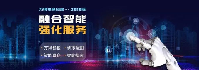 Wind投顾终端2019版 融合智能，强化服务！智投